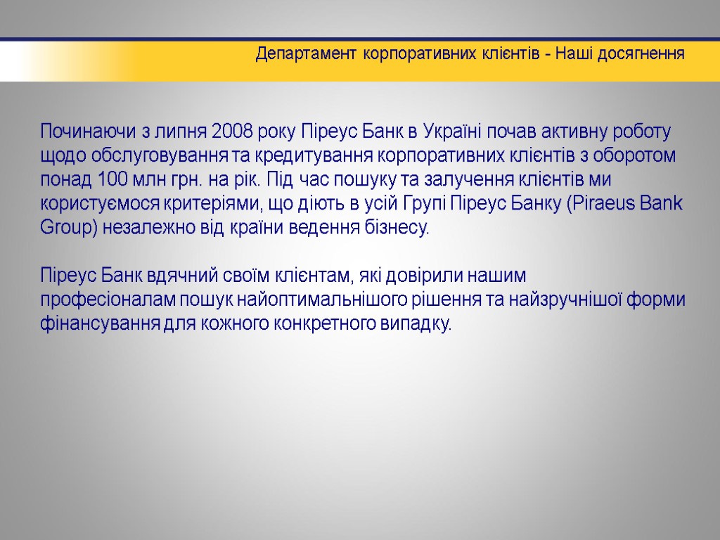 Департамент корпоративних клієнтів - Наші досягнення Починаючи з липня 2008 року Піреус Банк в